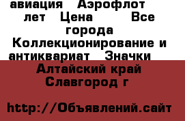 1.3) авиация : Аэрофлот - 50 лет › Цена ­ 49 - Все города Коллекционирование и антиквариат » Значки   . Алтайский край,Славгород г.